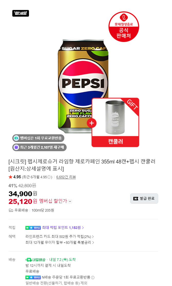[네이버] 펩시 제로슈거,제로카페인 355ml 48캔+펩시 캔쿨러