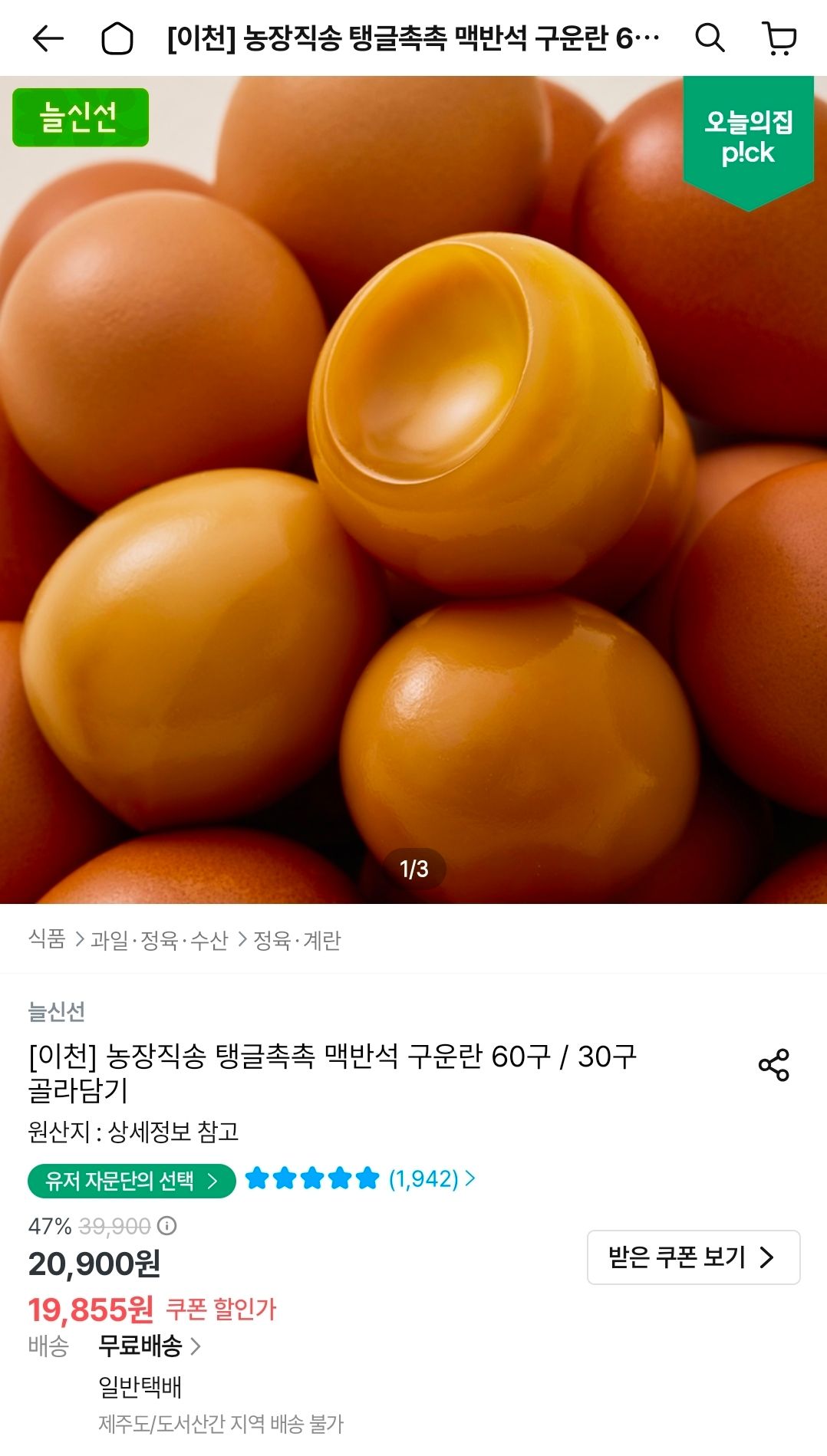 [오늘의집] 구운란 60구 중란 2판 60구