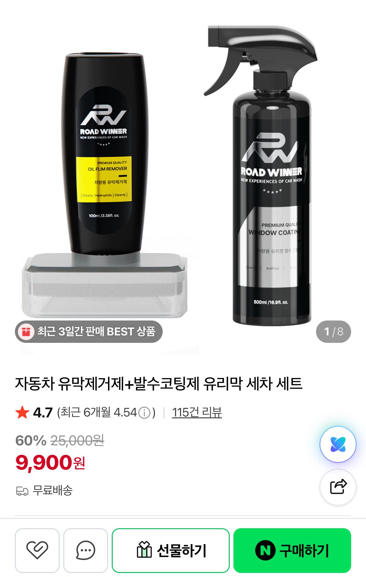 [네이버] 자동차 유막제거제+발수코팅제 유리막 세차 세트
