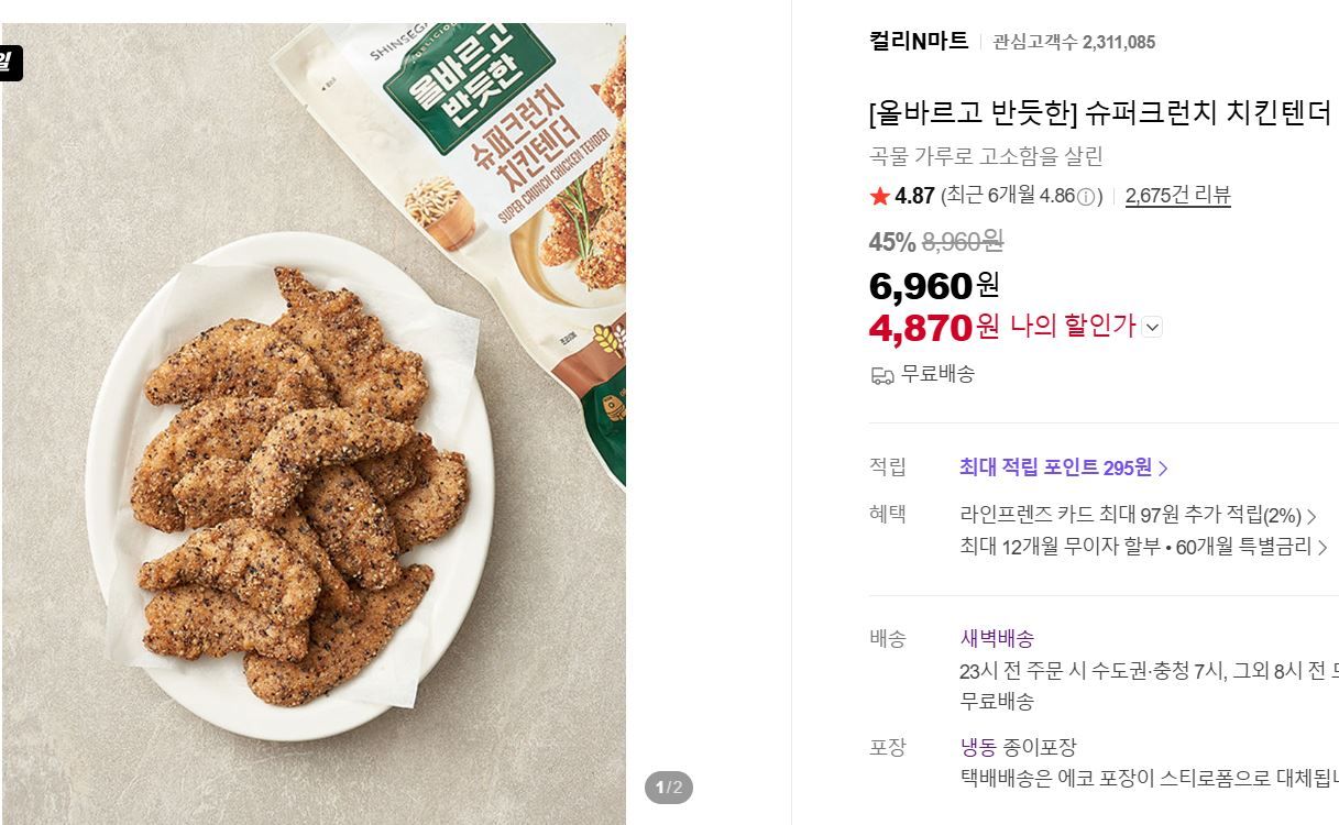 [네이버] 슈퍼크런치 치킨텐더
