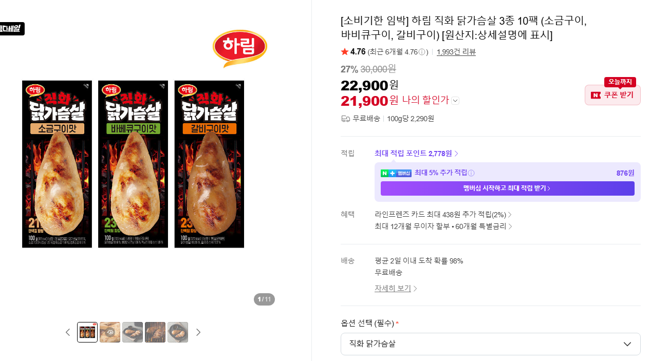 [네이버] 하림 직화 닭가슴살 3종 10팩
