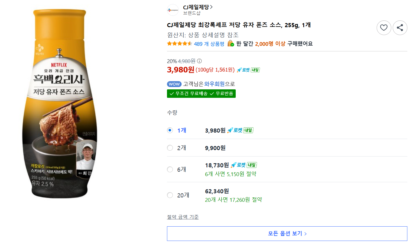 [쿠팡] CJ제일제당 최강록셰프 저당 유자 폰즈 소스, 255g, 1개