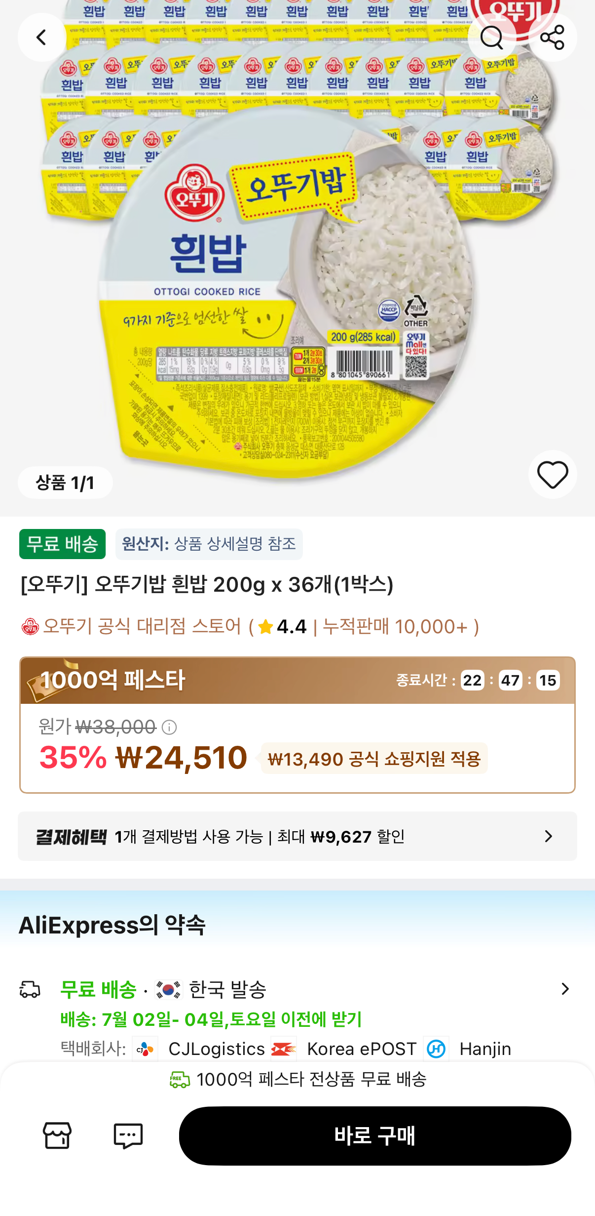 [알리] 오뚜기밥 200g 36개
