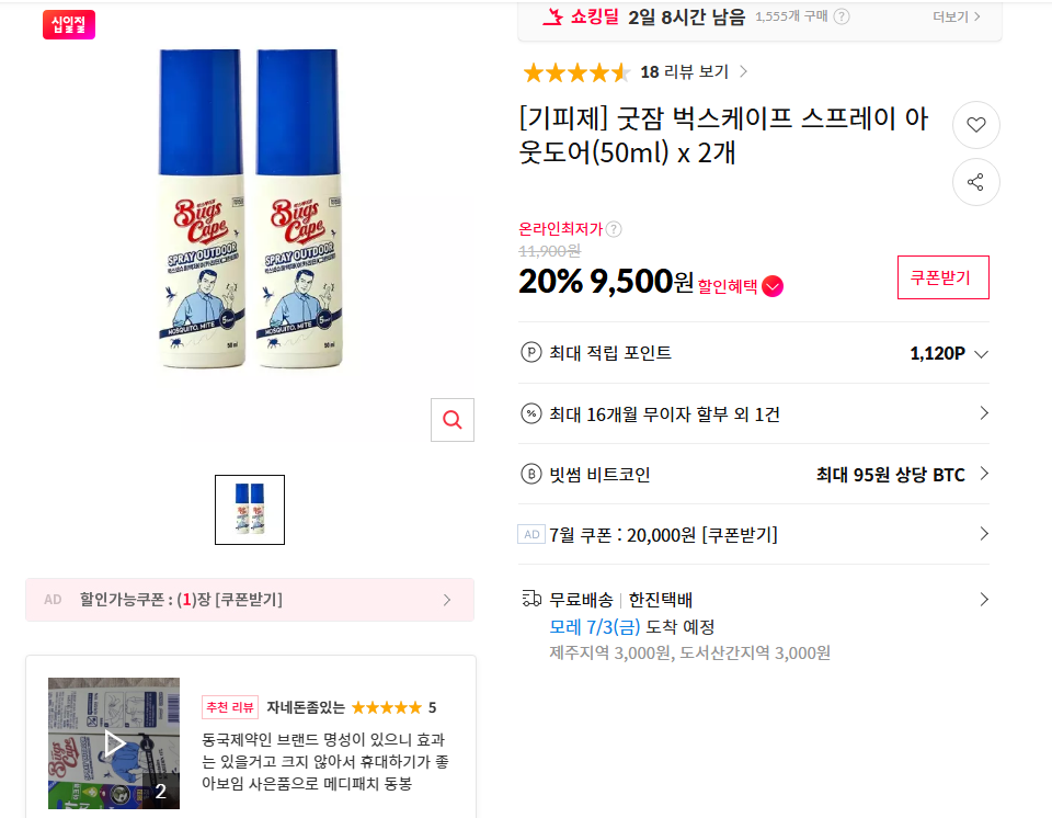 [11번가] [기피제] 굿잠 벅스케이프 스프레이 아웃도어(50ml) x 2개