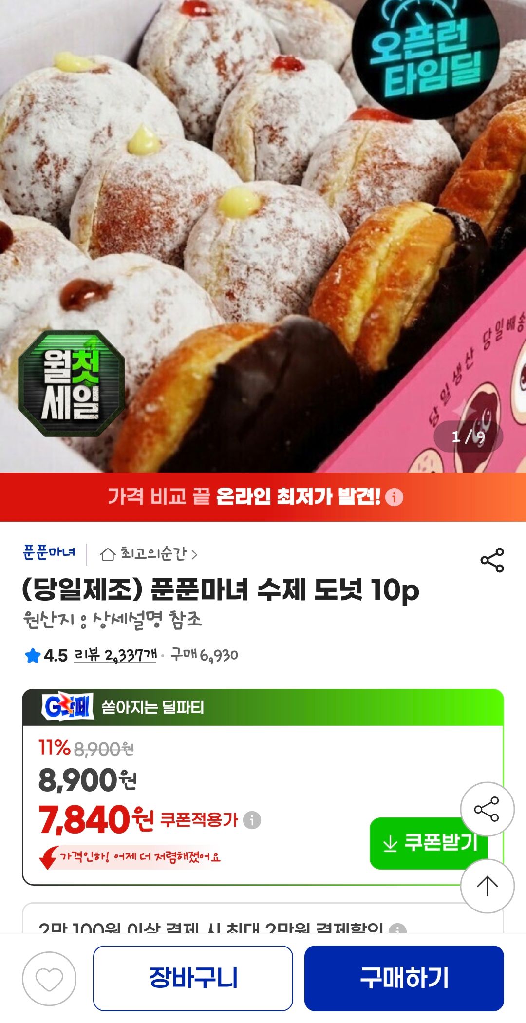 [지마켓] 푼푼마녀 수제 도넛 10p