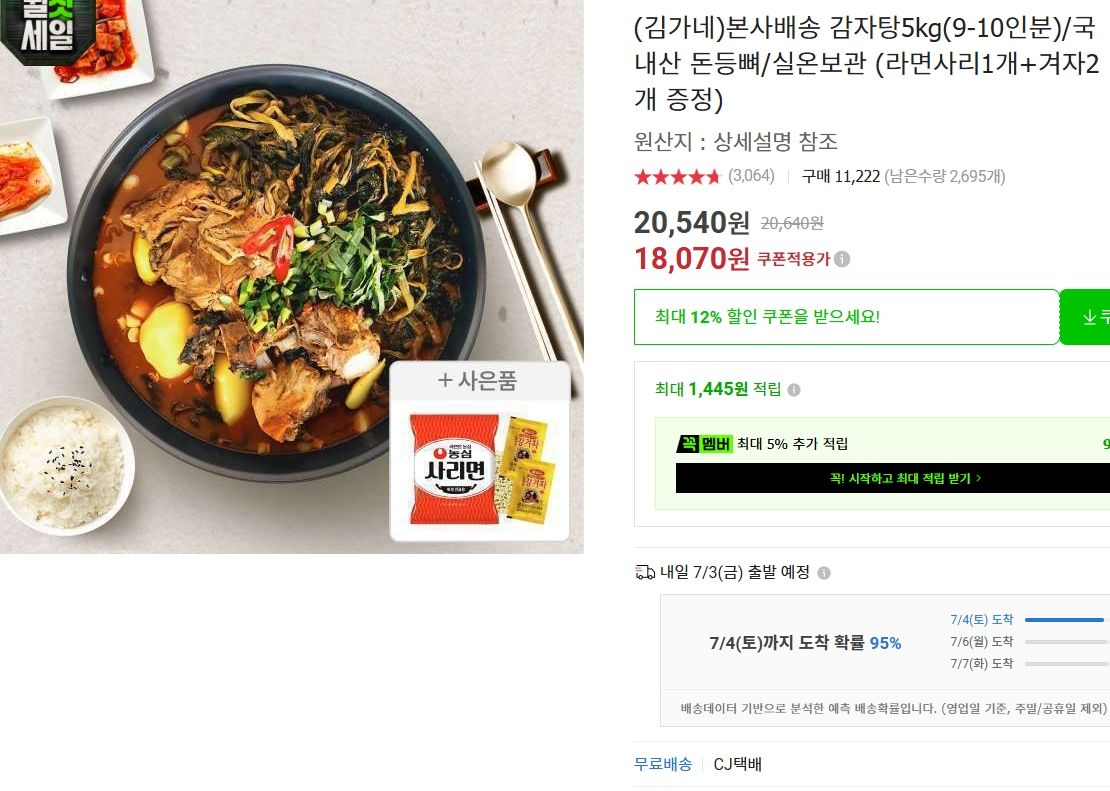 [옥션] (김가네) 감자탕 5kg (9-10인분) / 국내산 돈등뼈 / 실온보관   (라면사리1개+겨자2개)