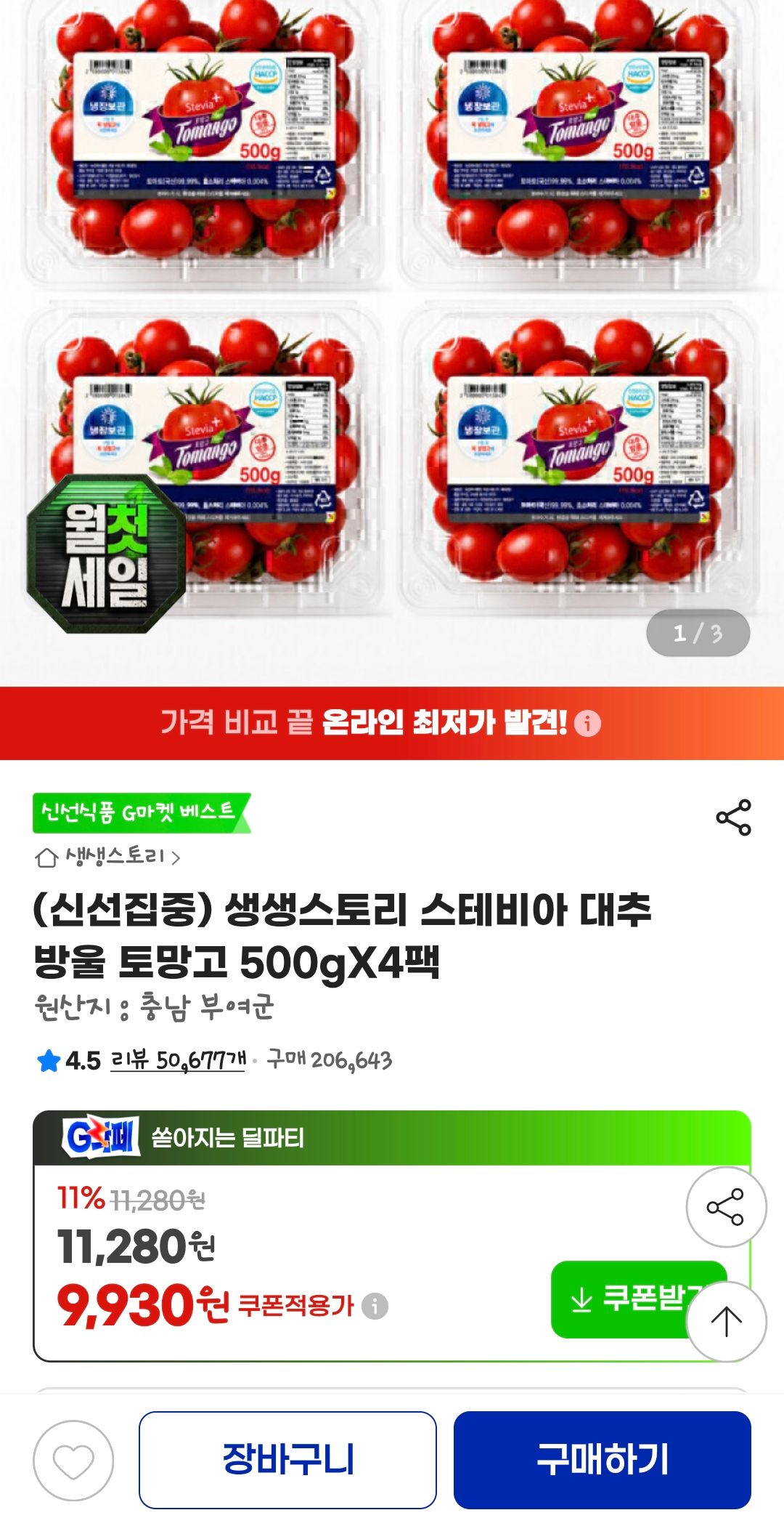 [지마켓] 스테비아 대추 방울 토망고 500gX4팩