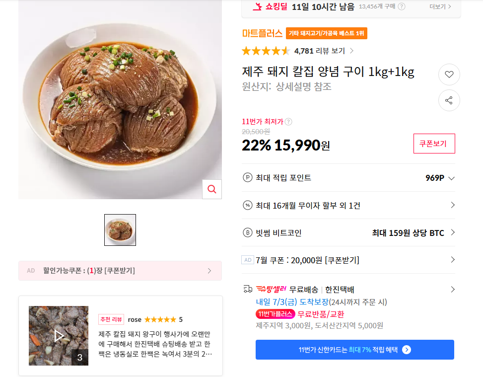 [11번가] 제주 돼지 칼집 양념 구이 1kg+1kg