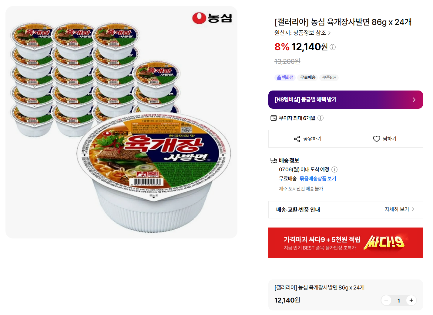 [NS홈쇼핑] 농심 육개장사발면 86g x 24개
