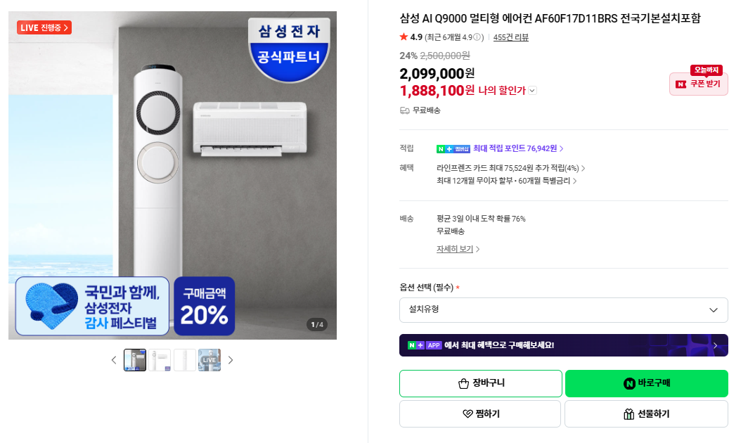 [네이버] 삼성 AI Q9000 멀티형 에어컨 AF60F17D11BRS