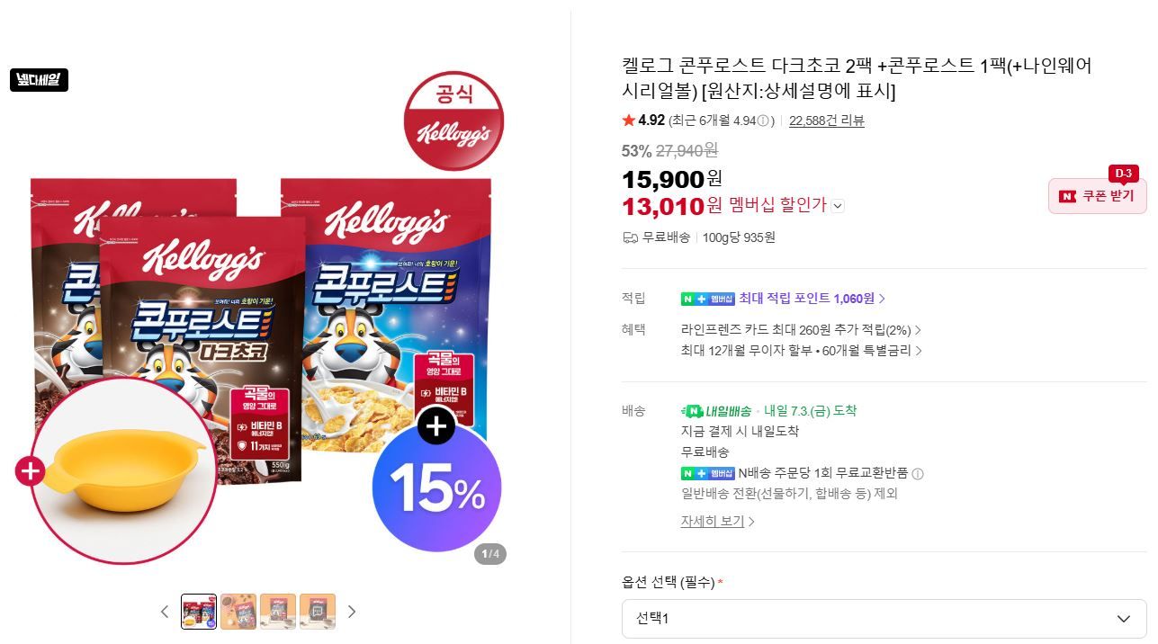 [네이버] 켈로그 콘푸로스트 다크초코 2팩 +콘푸로스트 1팩 (+나인웨어시리얼볼) 네이버 멤버쉽