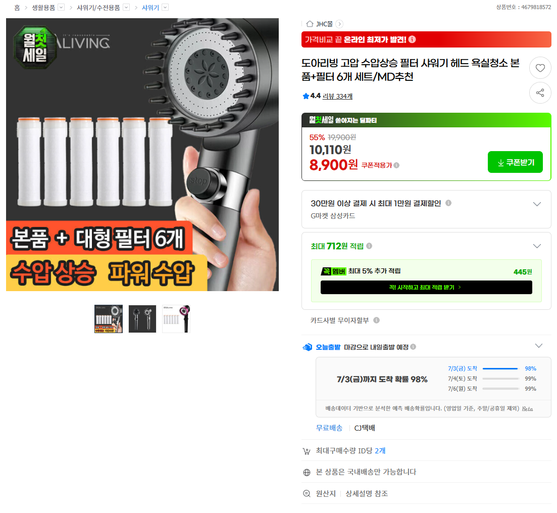 [지마켓] 도아리빙 고압 수압상승 필터 샤워기 헤드 본품+필터6개