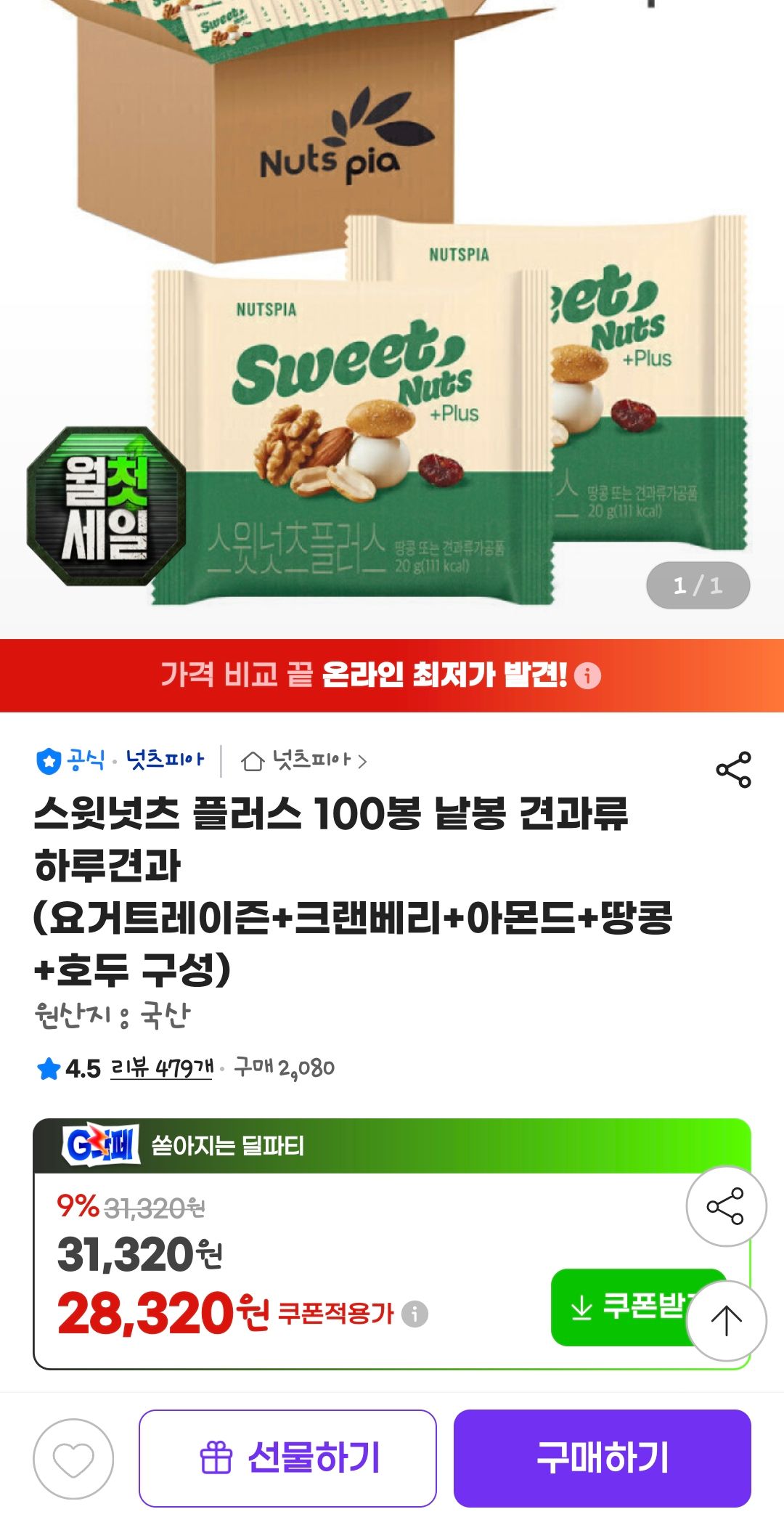 [지마켓] 스윗넛츠 플러스 100봉 낱봉 견과류 하루견과