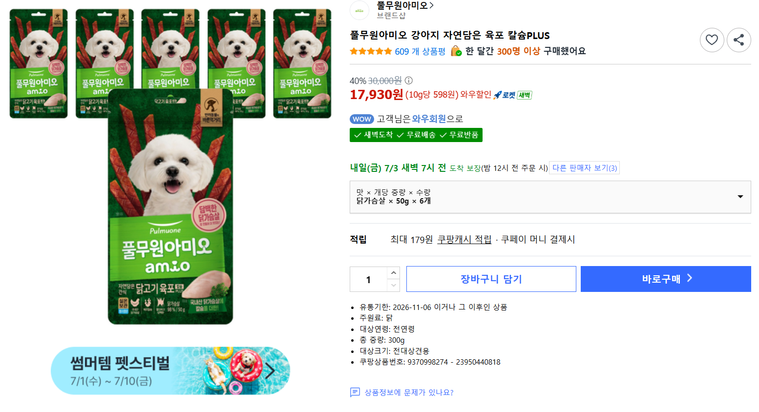 [쿠팡] 풀무원아미오 강아지 자연담은 육포 칼슘PLUS
