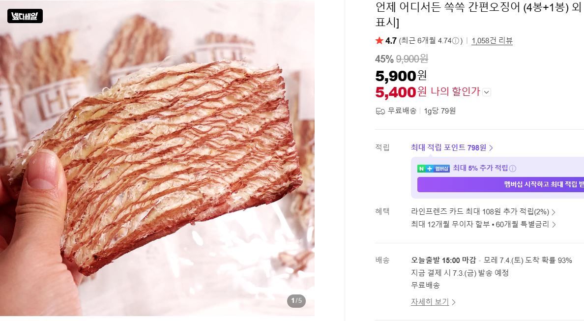 [네이버] 언제 어디서든 쏙쏙 간편오징어 (4봉+1봉)
