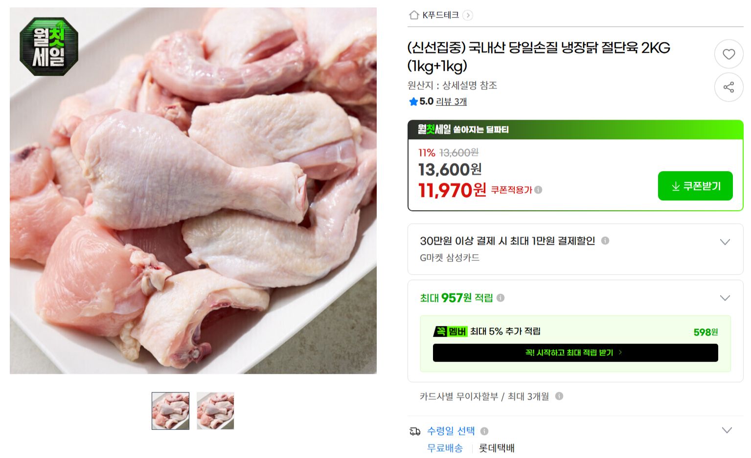 [지마켓] 국내산 당일손질 냉장닭 절단육 2KG (1kg+1kg)