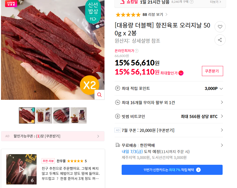 [11번가] [대용량 더블팩] 항진육포 오리지날 500g x 2봉