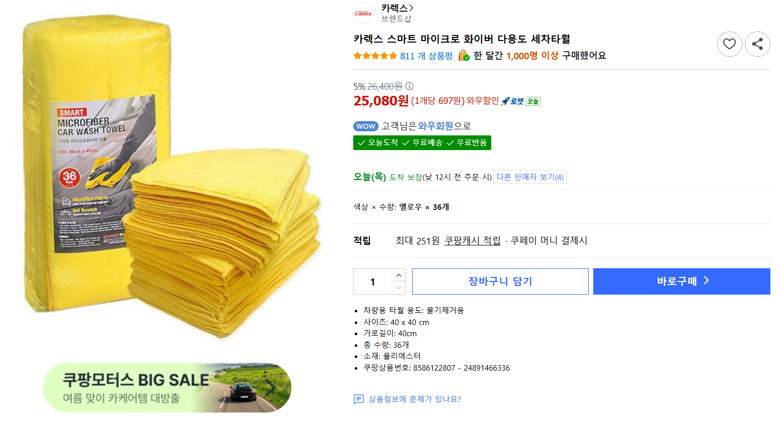 [쿠팡] 카렉스 스마트 마이크로 화이버 다용도 세차타월