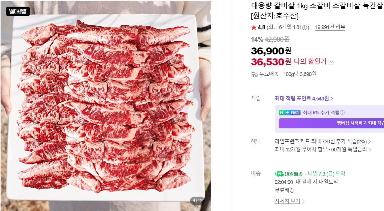 [네이버] 대용량 갈비살 1kg 소갈비 늑간살 구이 캠핑 음식