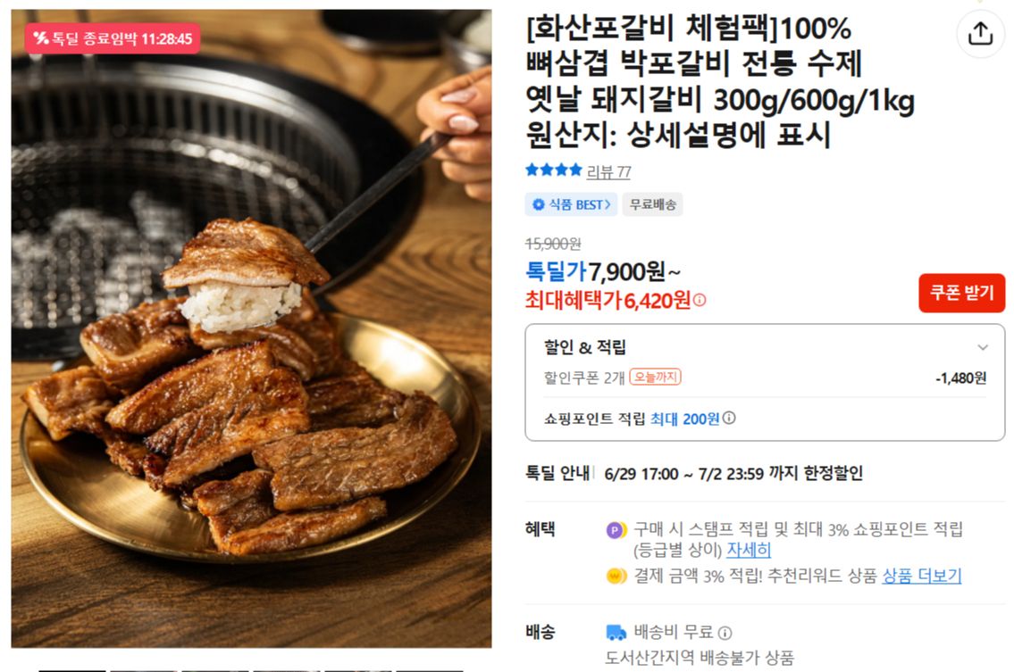 [카카오] [화산포갈비 체험팩]100%뼈삼겹 박포갈비 전통 수제 옛날 돼지갈비 300g/600g/1kg