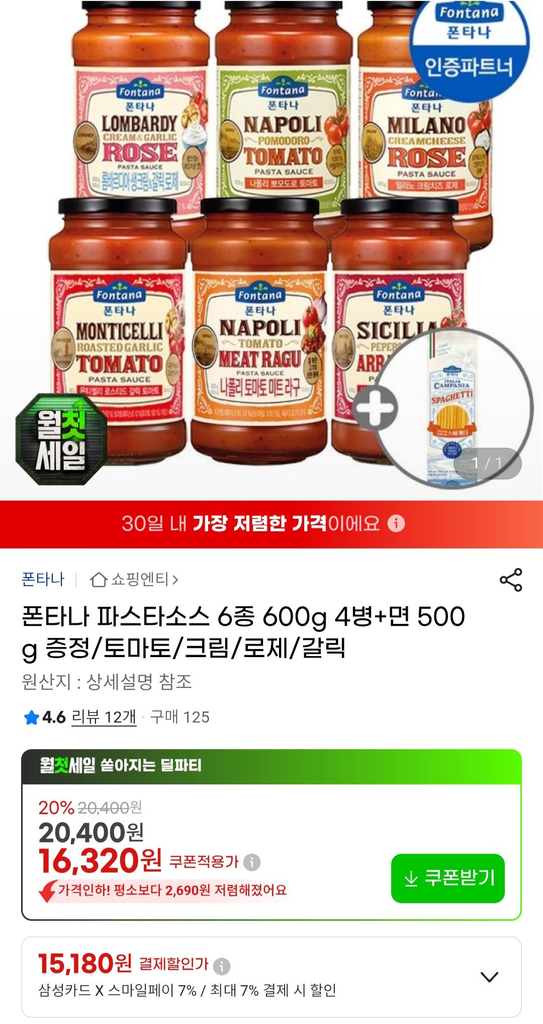 [지마켓] 폰타나 파스타소스 600g 4개+파스타면 500g
