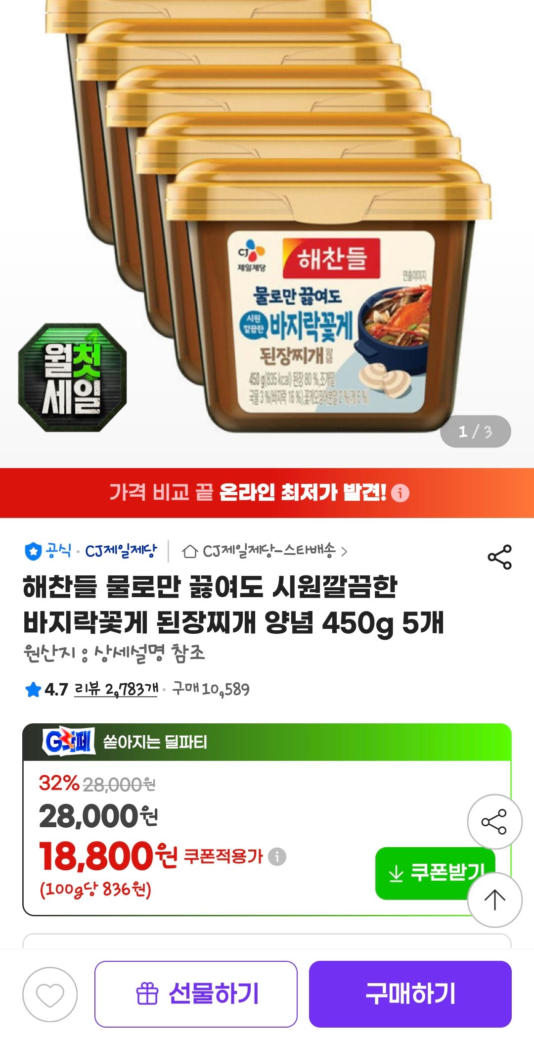 [지마켓] 물로만 끓여도 시원깔끔한 바지락꽃게 된장찌개 양념 450g 5개