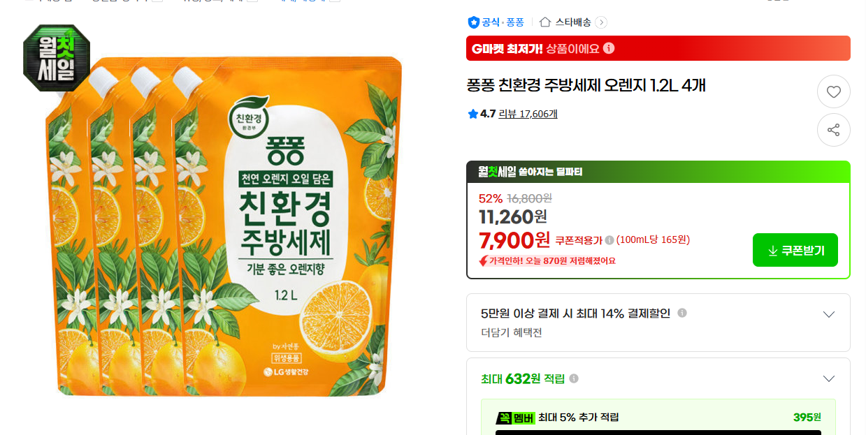 [지마켓] 퐁퐁 친환경 주방세제 오렌지 1.2L 4개