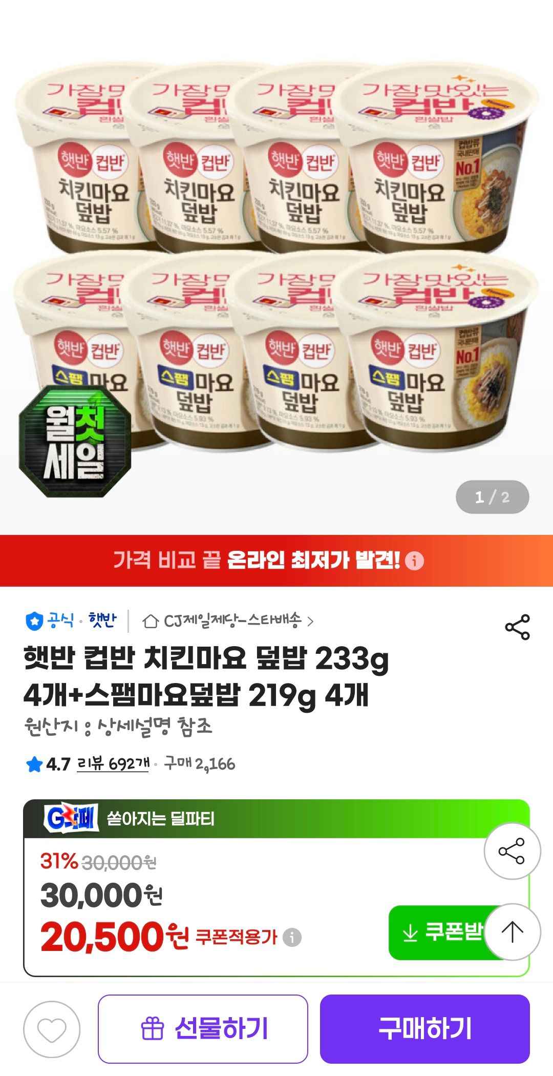 [지마켓] 햇반 컵반 치킨마요 덮밥 233g 4개+스팸마요덮밥 219g 4개