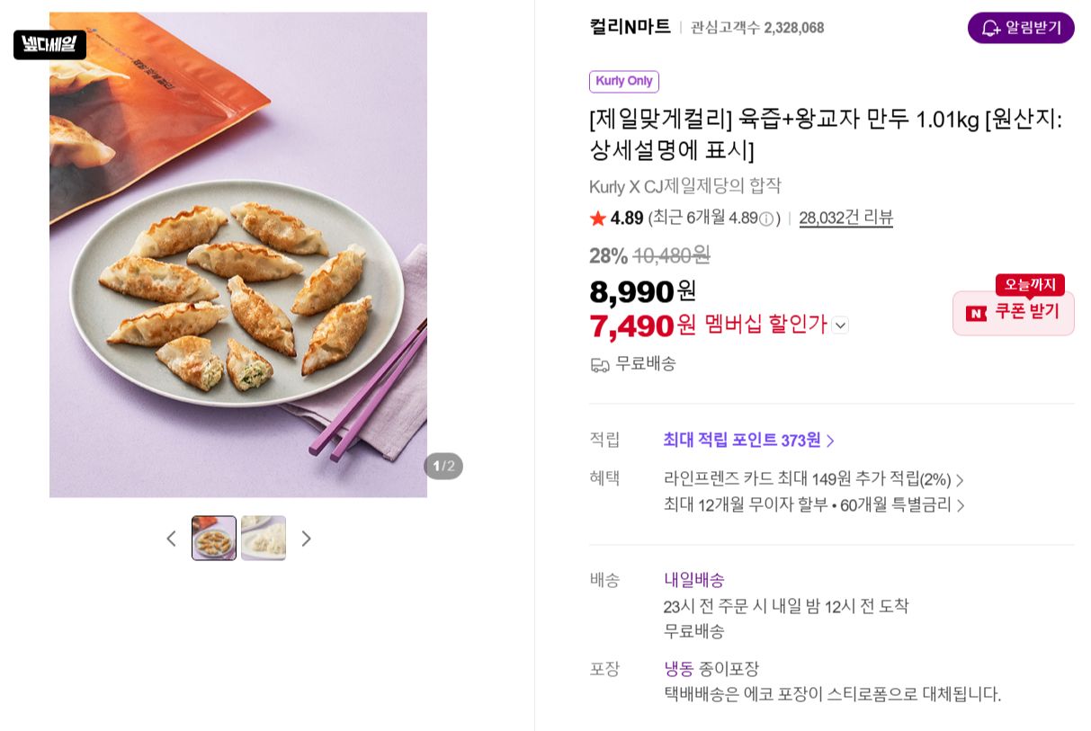 [네이버] 육즙+왕교자 만두 1.01kg (네이버 멤버쉽)