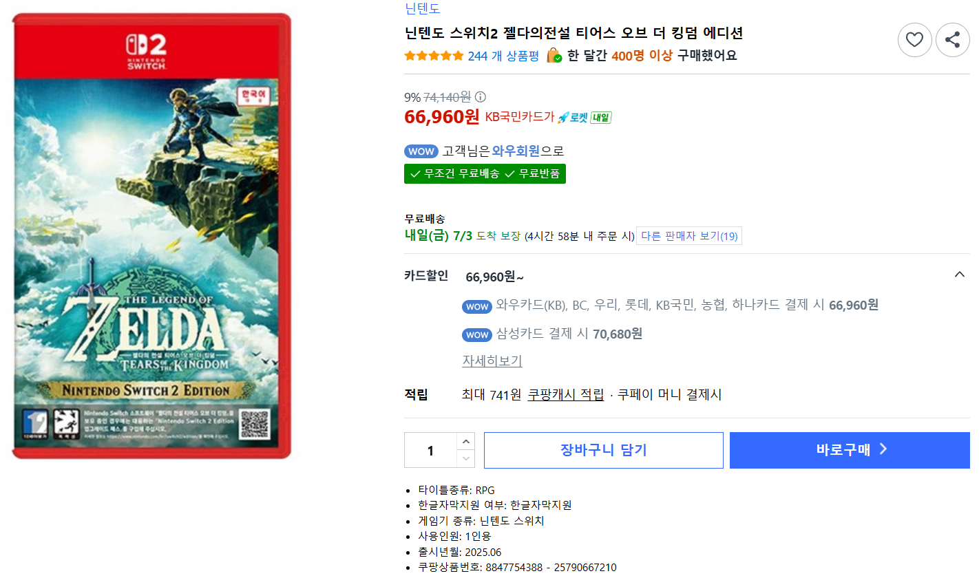 [쿠팡] 닌텐도 스위치2 젤다의전설 티어스 오브 더 킹덤 에디션