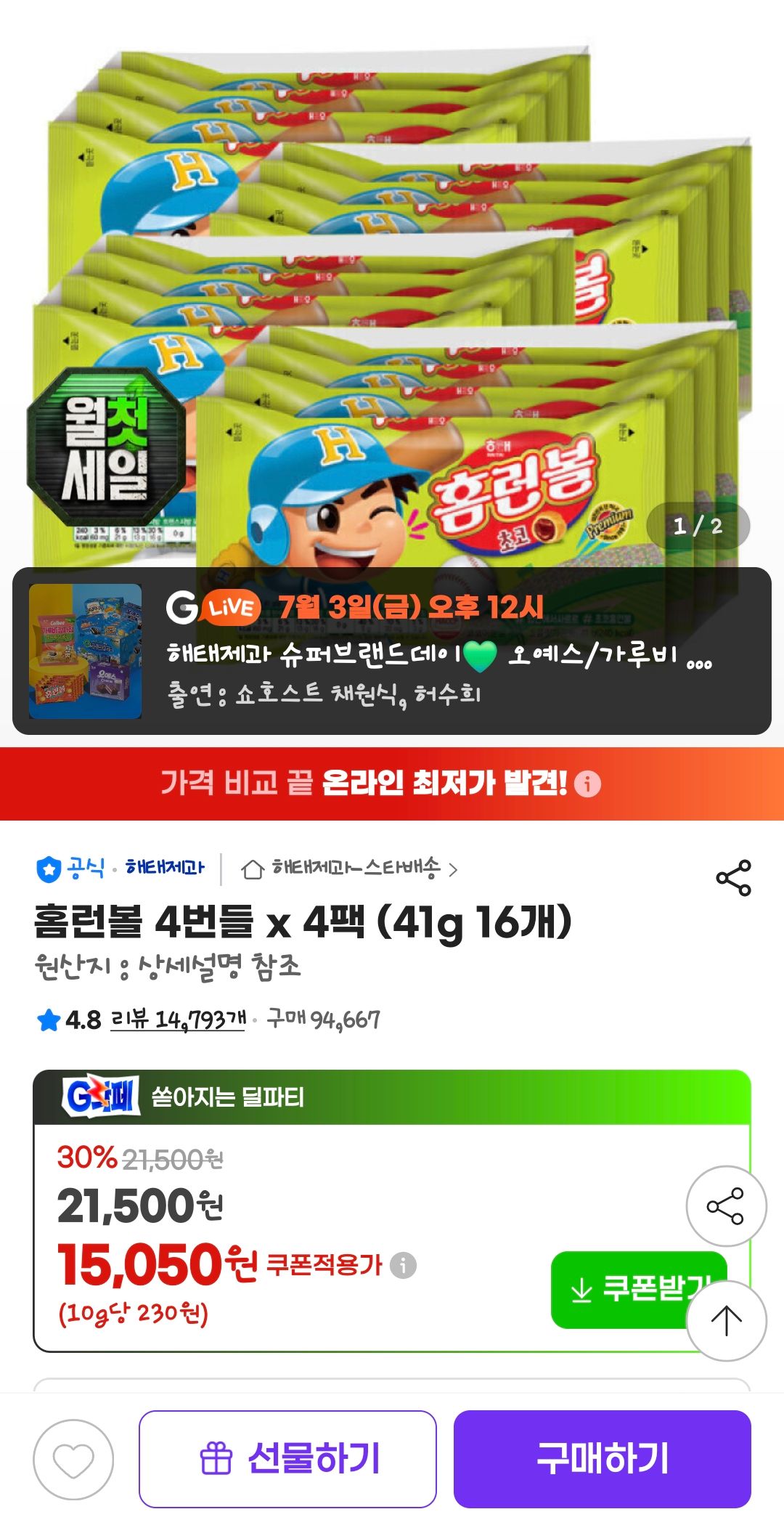 [지마켓] 홈런볼 4번들 x 4팩 (41g 16개)