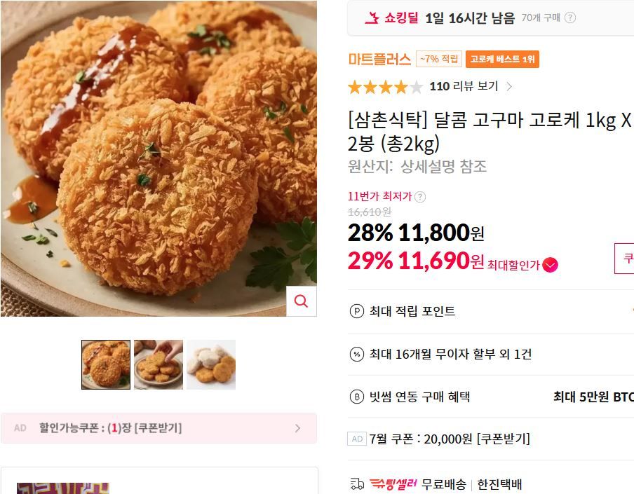 [11번가] 달콤 고구마 고로케 1kg X 2봉 (총2kg)