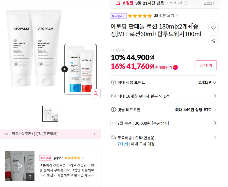 [11번가] 아토팜 판테놀 로션 180mlx2개+[증정]MLE로션60ml+탑투토워시100ml