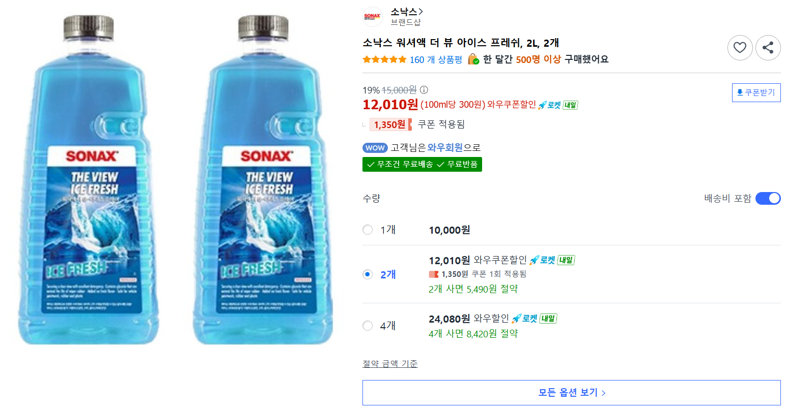 [쿠팡] 소낙스 워셔액 더 뷰 아이스 프레쉬, 2L, 2개