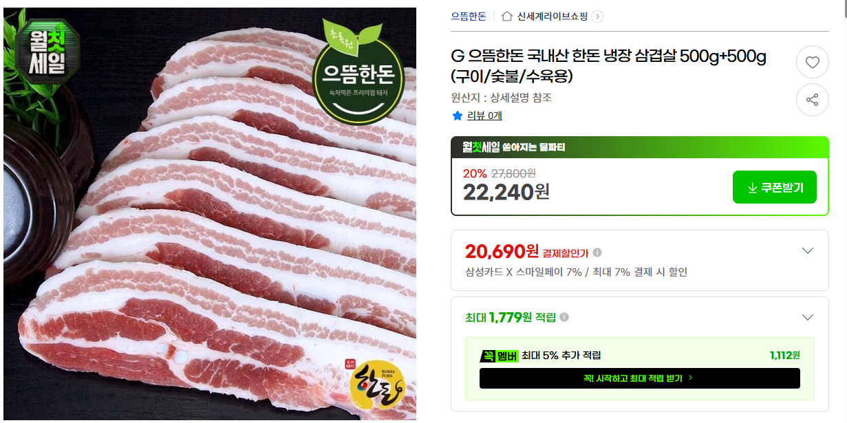 [지마켓] G 으뜸한돈 국내산 한돈 냉장 삼겹살 500g+500g (구이/숯불/수육용)