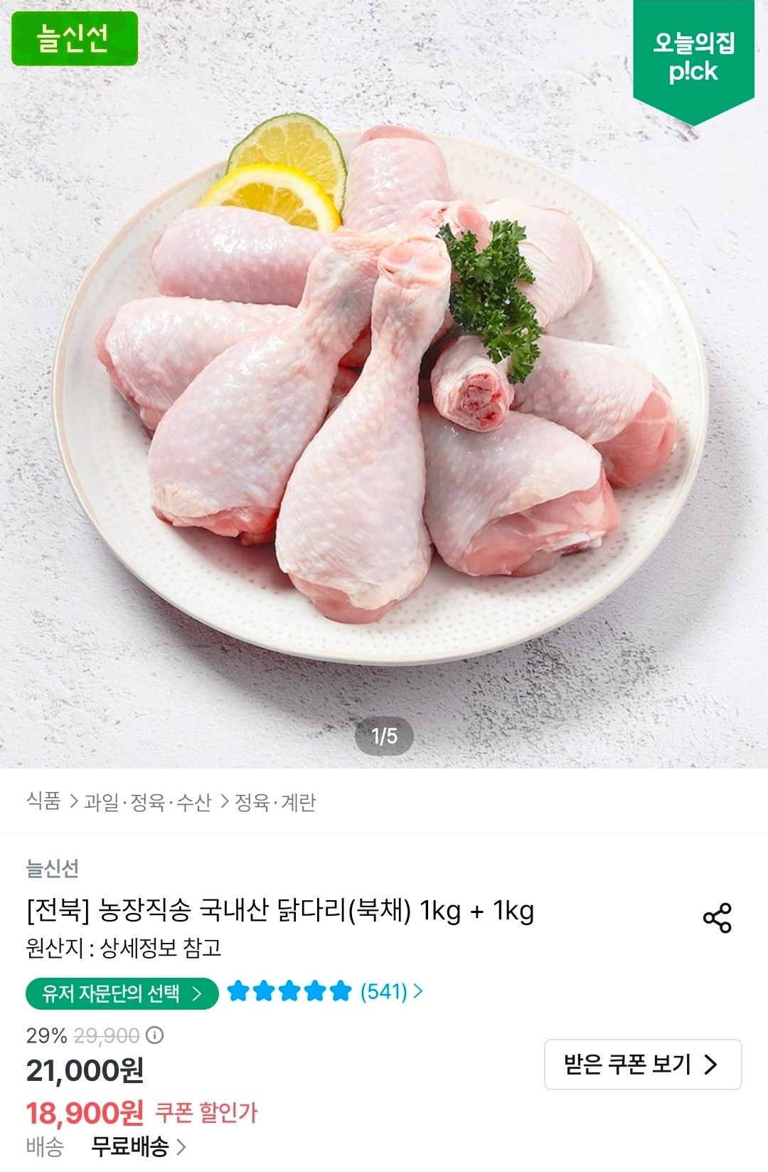 [오늘의집] 두메산골 국내산 닭다리(북채) 1kg + 1kg
