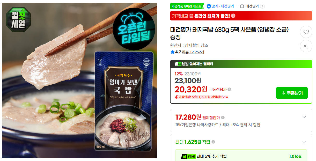 [지마켓] 대건명가 돼지국밥 630g 5팩 사은품 (양념장 소금) 증정