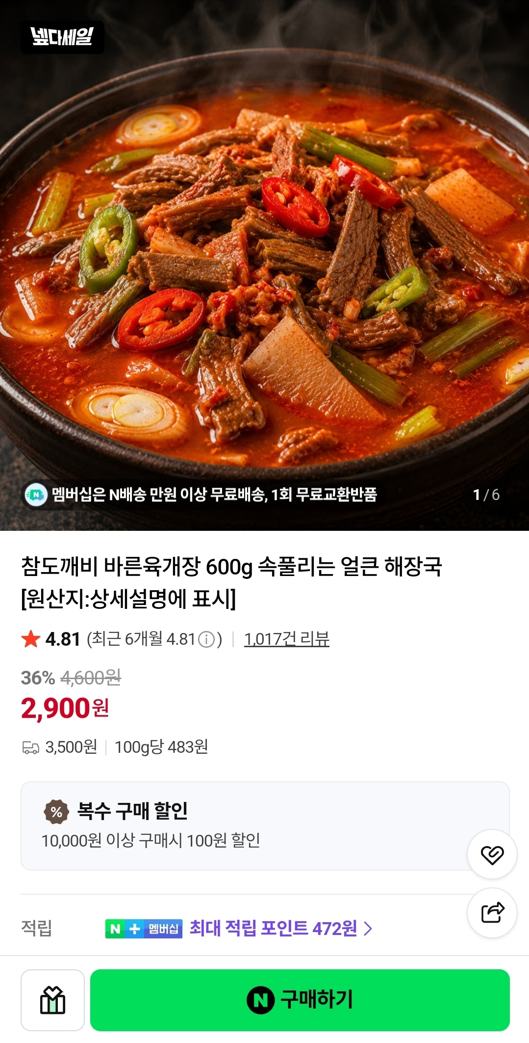 [네이버] 속풀리는 얼큰 육개장 600g