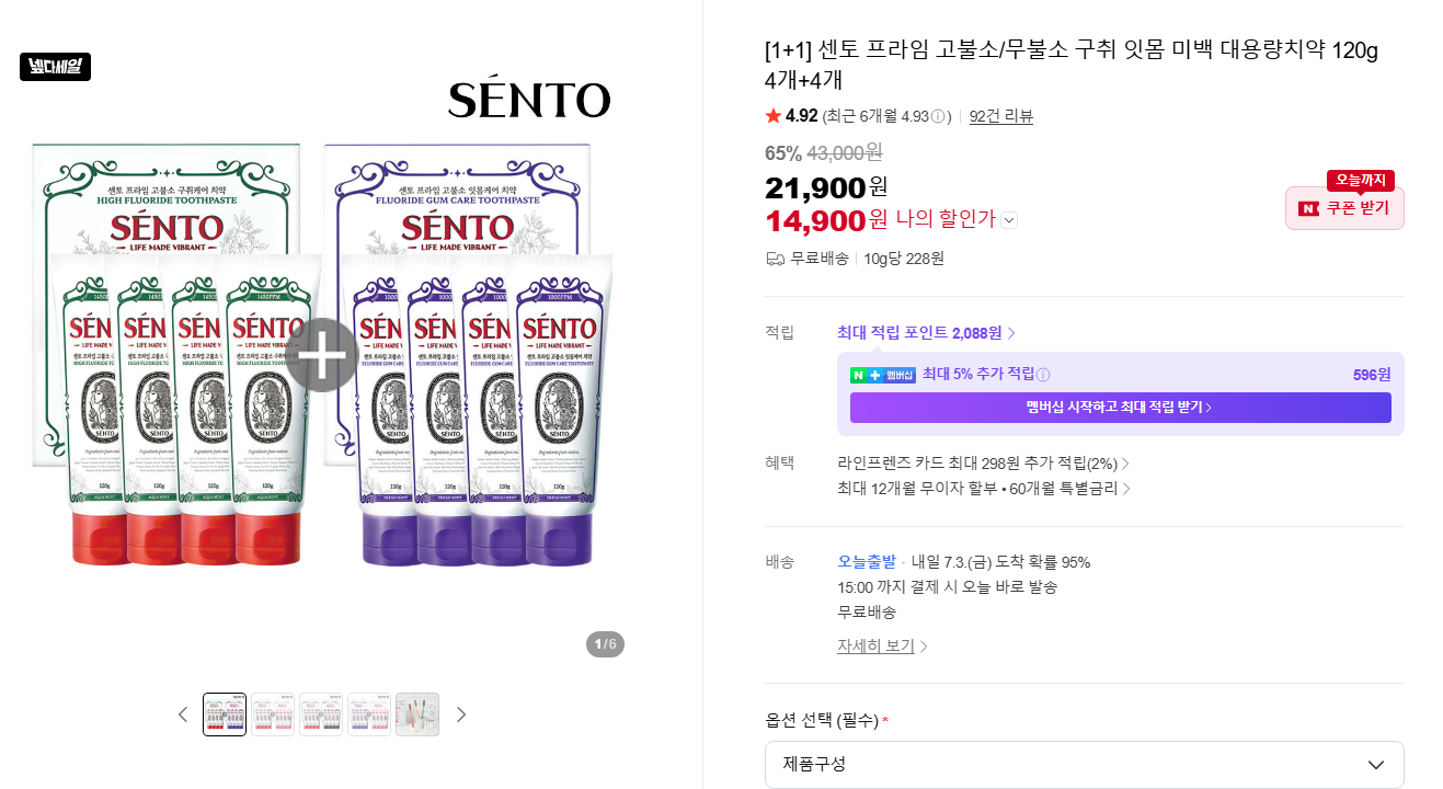 [네이버] [1+1] 센토 프라임 고불소/무불소 구취 잇몸 미백 대용량치약 120g 4개+4개