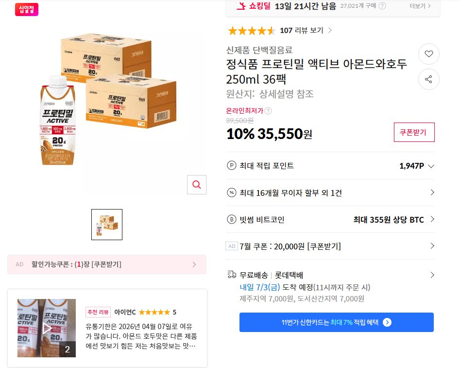 [11번가] 정식품 프로틴밀 액티브 아몬드와호두 250ml 36팩