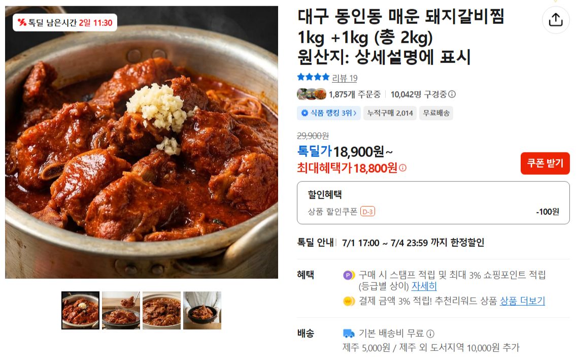 [카카오] 대구 동인동 매운 돼지갈비찜 1kg +1kg (총 2kg)