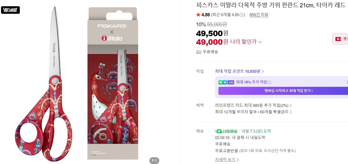 [네이버] 피스카스 이딸라 다목적 주방 가위 핀란드 21cm, 타이카 레드