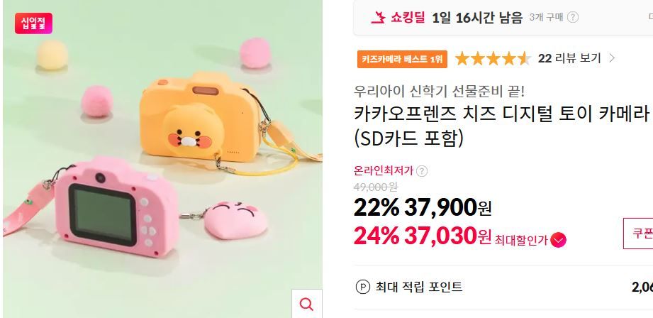 [11번가] 카카오프렌즈 치즈 디지털 토이 카메라 (SD카드 포함)
