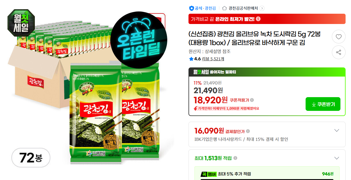 [지마켓] (신선집중) 광천김 올리브유 녹차 도시락김 5g 72봉 (대용량 1box) / 올리브유로 바삭하게 구운 김