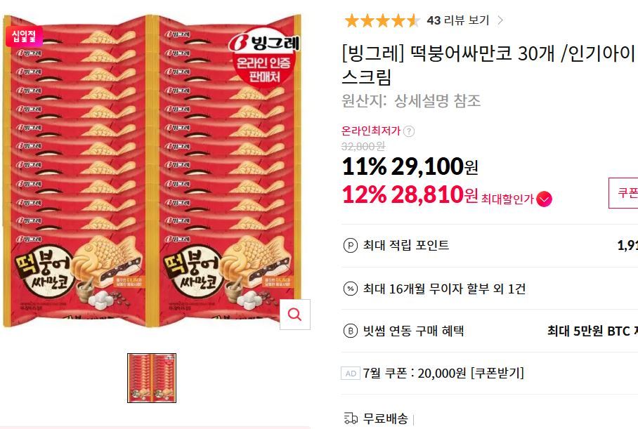 [11번가] [빙그레] 떡붕어싸만코 30개 인기아이스크림