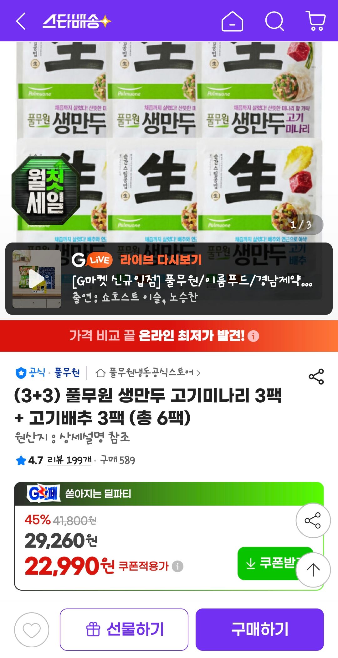 [지마켓] 풀무원 생만두 고기미나리 3팩 + 고기배추 3팩