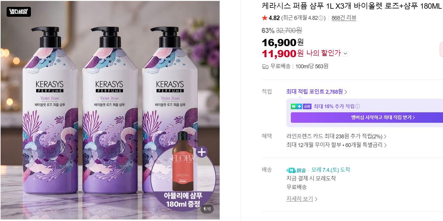 [네이버] 케라시스 퍼퓸 샴푸 1L X3개 바이올렛 로즈+샴푸 180ML