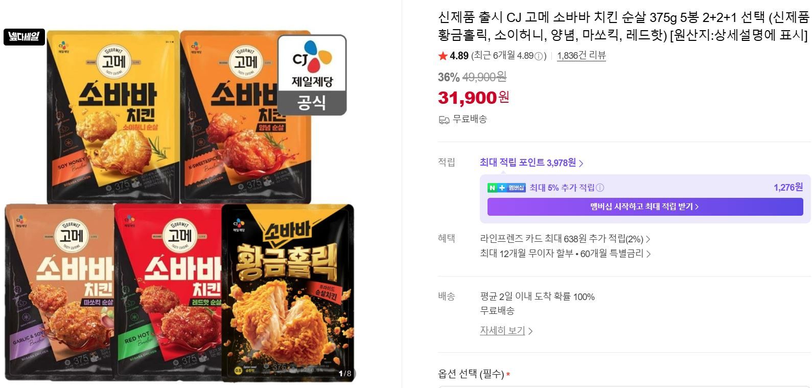 [네이버] CJ 고메 소바바 치킨 순살 375g 5봉 2+2+1 선택