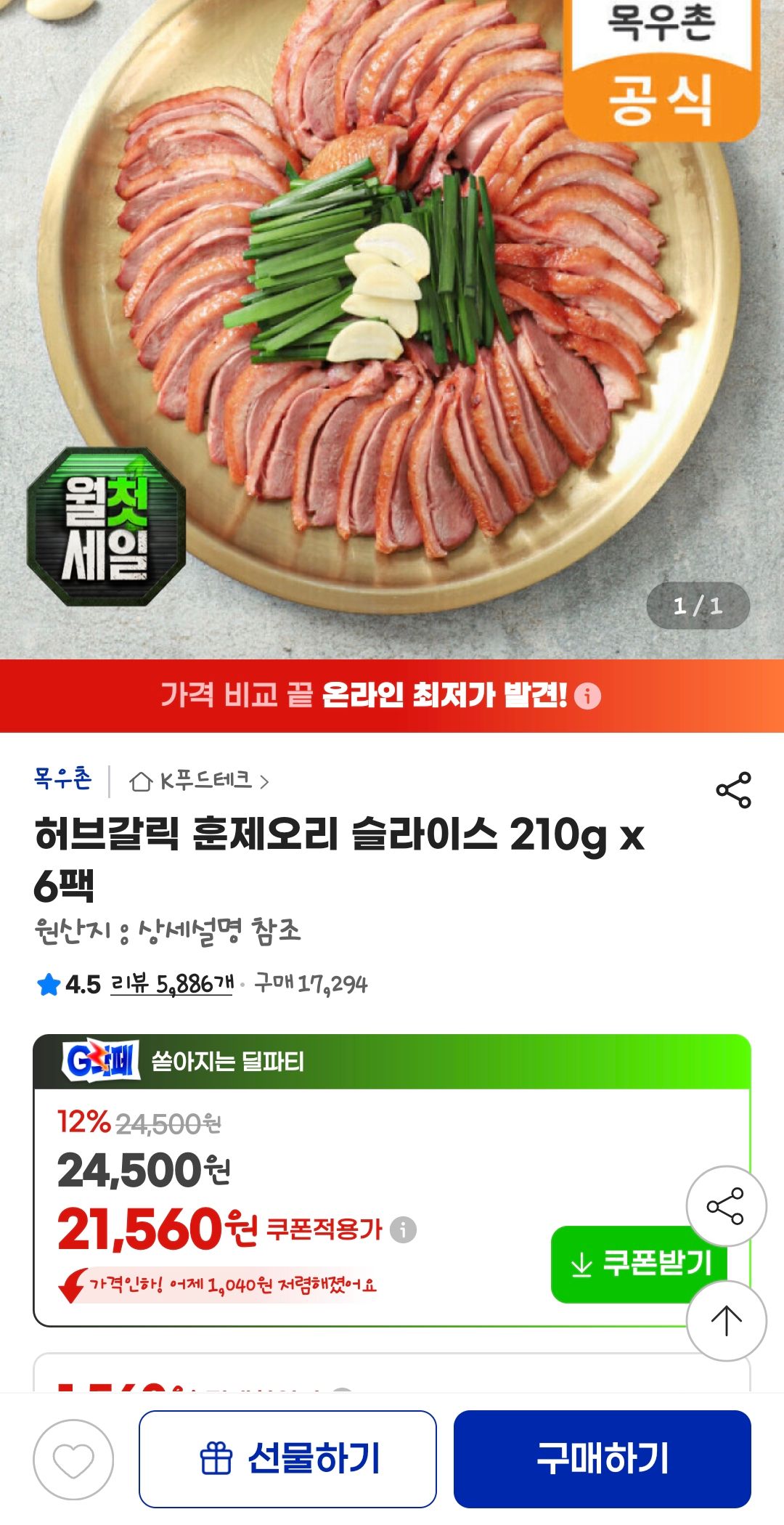 [지마켓] 허브갈릭 훈제오리 슬라이스 210g x 6팩