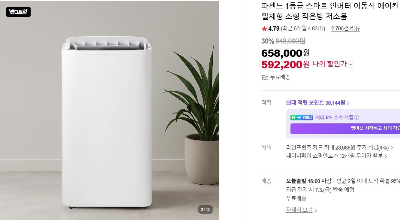 [네이버] 파센느 1등급 스마트 인버터 이동식 에어컨